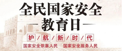 國家安全是安邦定國的重要基石——全民國家安全教育日