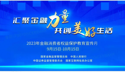 金融消費(fèi)者權(quán)益保護(hù)教育宣傳月 | 匯聚金融力量 共創(chuàng)美好生活