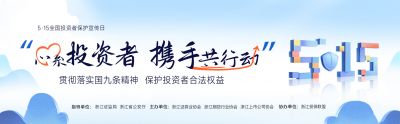 5·15全國投資者保護(hù)宣傳日|心系投資者 攜手共行動(dòng)